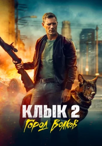 Постер к фильму Клык 2: Город волков